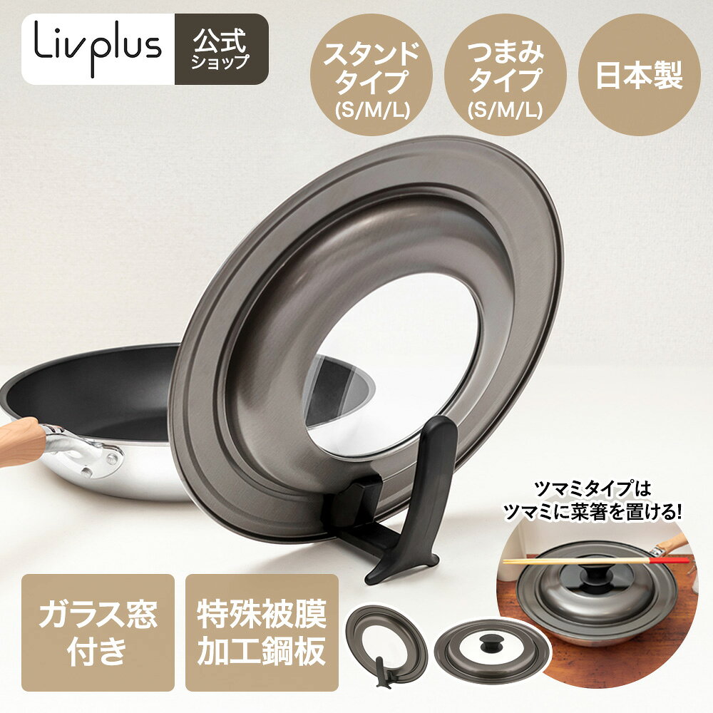 【商品について】調理中の様子が見えるガラス窓付きです。フタを開けずに調理の進み具合がチェックできます。環境負荷物質を含まないフライパンカバーです。特殊被膜加工でサビにくく、お手入れが簡単です。日本食品衛生基準適合素材で安心安全の日本製です。［規格］サイズ(約)【ツマミタイプ】Sサイズ(18-22cm対応)：24×4.5cm、Mサイズ(24-28cm対応)：29.5×5.3cm、Lサイズ(26-30cm対応)：32×4.8cm【スタンドタイプ】Sサイズ(18-22cm対応)：24×8.4cm、Mサイズ(24-28cm対応)：29.5×8.2cm、Lサイズ(26-30cm対応)：32×8.2cm重量(約)【ツマミタイプ】Sサイズ：300g、Mサイズ：370g、Lサイズ：480g【スタンドタイプ】Sサイズ：350g、Mサイズ：440g、Lサイズ：550g■材質本体：特殊被膜加工鋼板(フッ素樹脂塗膜加工)ガラス：全面物理強化ガラスツマミ：フェノ-ル樹脂(耐熱温度140度)■生産国日本■ご使用にあたっての注意事項・ご使用上の注意を必ずお読みいただき、正しくお使いください。 ・閲覧環境によっては色の出方が異なる場合がございます。