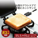 ホットサンドメーカー ガス 直火 あつあつホットクック ガス火専用 シングル ガス火 IH対応 オール熱源 ホットサンド 1枚 2枚 フライパン トースター ト...
