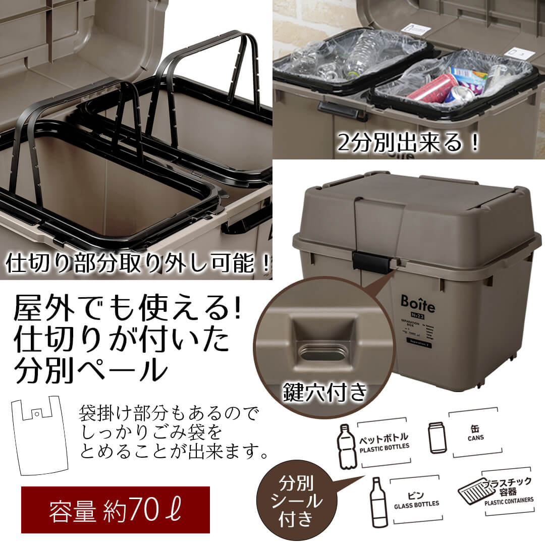 ゴミ箱 分別 おしゃれ 70 セパレーションボックス 70L 2分別 Boite ごみ箱 屋外 屋内 ふた付き 蓋付き 蓋つき ふた 付き キッチン リビング ガレージ ペール 大容量 カラスよけ 屋外用 屋内用 アウトドア ベストコ royal3000 | ごみばこ 仕分け ゴミ入れ ダストボックス [3]