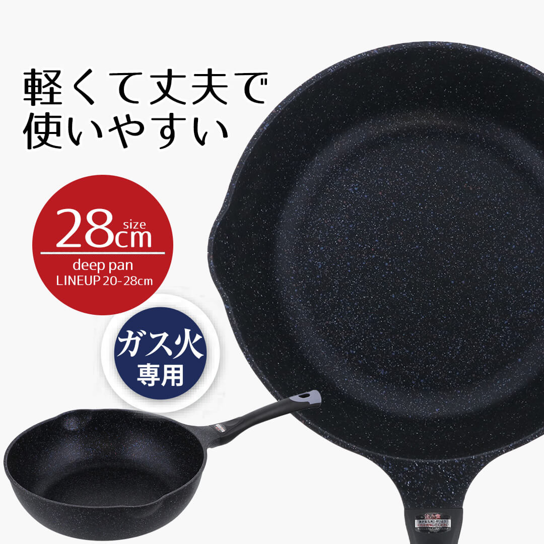 【 ポイント5倍 2/6(金)00:00～2/9(月)23:59まで 】 フライパン 深型 28 ディープパン ガス火 28cm ダイヤモンドコートマーブル イージーライト ネオ ガス火専用 ガス 直火 軽量 軽い 丈夫 使いやすい 28センチ お手入れ簡単 焦げ付きにくい