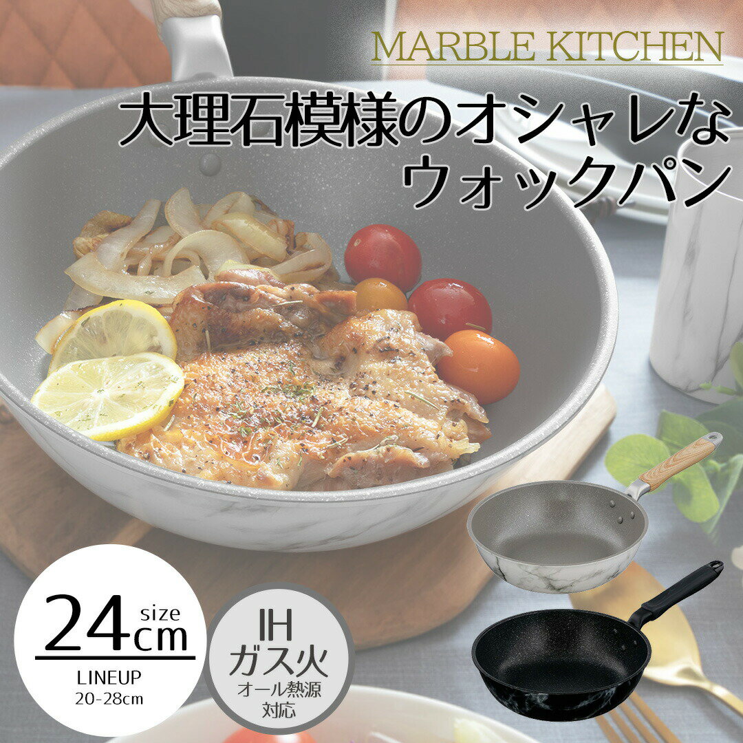 MARBLE KITCHEN ウォックパン IH 24cm 大理石 ホワイト ブラック木目調 | ih ガス火 24センチ IH対応 ガス火 オール熱源 キズに強い こびりつきにくい 長持ち WFP 可愛い おしゃれ おすすめ オシャレ シンプル 新生活 ベストコ