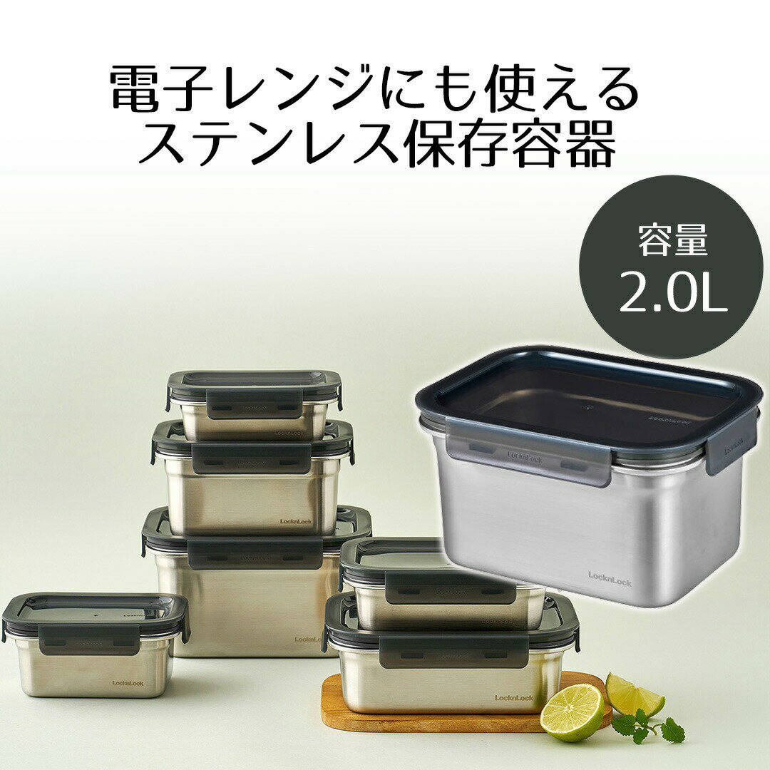 保存容器 2.0L ロック＆ロック | ステンハード 密閉 ストッカー スタッキング 大 オーブン 電子レンジ 冷凍 お弁当 ご飯 ふた 長期保存 おしゃれ キッチン 新生活 ベストコ