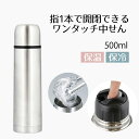 【エントリーポイント5倍7/19(土)20:00~7/26(土)01:59まで 】 水筒 スリムボトル すいとう マグボトル ダブルステンレス ボトル 500ml | シンプル 500 カジュアル アウトドア おしゃれ 広口 保冷 保温 冷温 行楽 アウトドア コップ スリム ワンタッチ 保温マグ