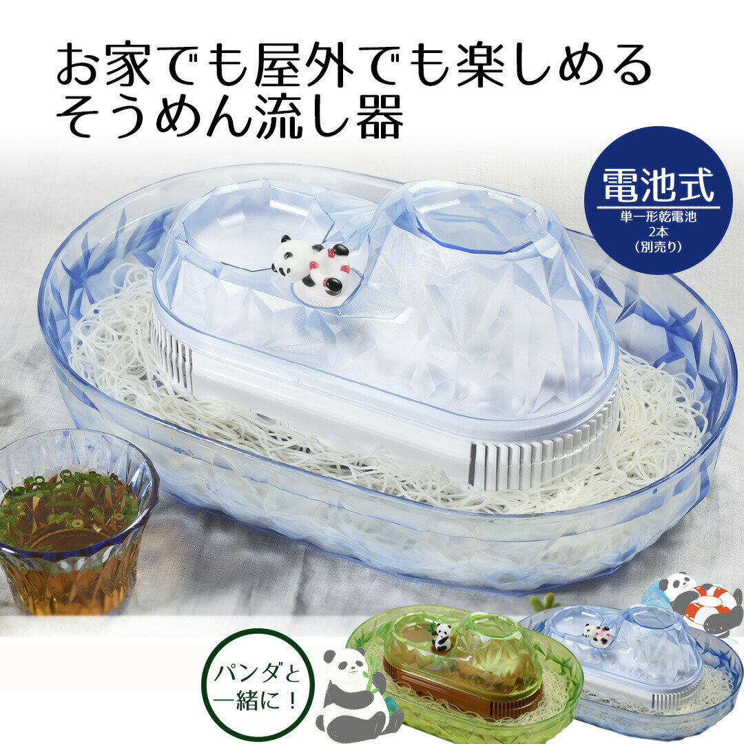 商品名 そうめん流し器 おすすめポイント ・スイッチが可愛いパンダになっています。 ・海と森が想像できる涼しげなデザインです。 ・子供から大人までみんなで楽しむことができます。 ・シンプル形状で設置・組み立てが簡単です。 ・W39cm×D25.5cmのスペースがあればどこでも楽しめます。 ・電池式なので屋外でも楽しめます。（電池別売り） カラー（柄） 波乗りパンダ(ブルー) / 腹ペコパンダ(グリーン) サイズ (約) 幅：39cm　奥行：25.5cm　高さ：16cm（セット時） 重量 (約) （波乗り）1105g （腹ペコ）1127g（乾電池別） 使用電池（別売り） そうめん流し器：アルカリ単1形乾電池1.5V（2本） 材質 桶・薬味入れ：AS樹脂（耐熱温度80度）駆動部・底板：ABS樹脂（耐熱温度80度）　ナット：ステンレス鋼 生産国 中国 ブランド 生活シーンやライフスタイルにあったベストな商品をお届けする『ベストコ』 ご注意 ▼以下の内容をよくお読みの上、ご理解頂いた上でご注文ください。 （商品に関して） ・必ずサイズをお確かめの上、ご購入ください。 ・ご使用前に必ずパッケージに記載している注意事項をご確認のうえ、ご使用ください。 （掲載画像に関して） ・お客様のお使いのモニターによっては、実際のカラーと多少異なって見える場合がございますので、ご了承ください。色味が異なるなどの理由による交換・返品はお客様都合となりますので、ご注意ください。 ・掲載画像に使用している商品はサンプル商品になります。仕様変更がある場合は改めて掲載させて頂きますが若干の誤差が生じる場合がございますので、ご了承ください。 （その他） ・在庫管理には細心の注意を払っておりますが、在庫を共有している為欠品が発生する場合がございます。その際は他のカラーにご変更頂くかキャンセル扱いとなりますので、予めご了承ください。 ・ペーパーレスによる環境配慮・個人情報保護の為、ご注文確認メールをもってご利用明細とさせていただいております。明細書ご希望の方のみ、ご注文の【備考欄】に明細書希望の旨を記載いただけますようお願いいたします。