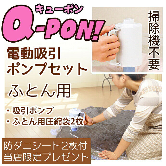 Q-PON 圧縮袋・ポンプセット&防ダニシート付き | 収納 布団圧縮袋 掃除機不要 布団...
