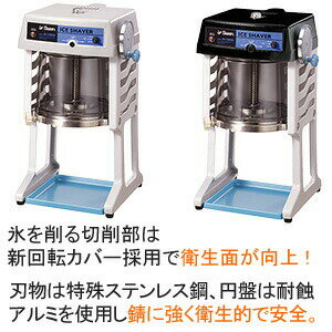 【 法人限定 】 ブロック氷専用 氷削り器 SI-150SS 業務用 | 氷かき器 業務用かき...