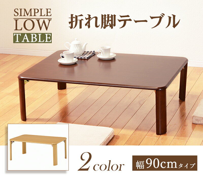 折れ脚テーブルVT-7922-960 (約)幅90×奥行60×高さ32(8)cm | 新生活 新生活応援 折りたたみ テーブル ローテーブル 折り畳み おりたたみテーブル 和室 センターテーブル 座卓テーブル 座卓 ちゃぶ台 リビン