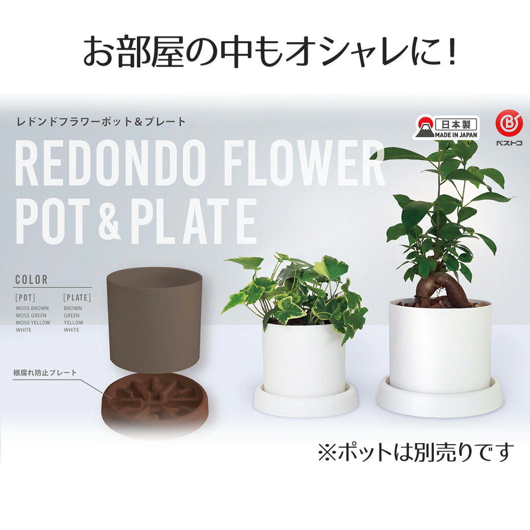 レドンドフラワーポット用 根腐れ防止 プレート4号 ベストコ  受け皿 鉢皿 受皿 プレート 鉢受け皿 水受け ソーサー 植木鉢用皿 植木鉢用 プラスチック 丸 4号鉢用 プラ鉢 花