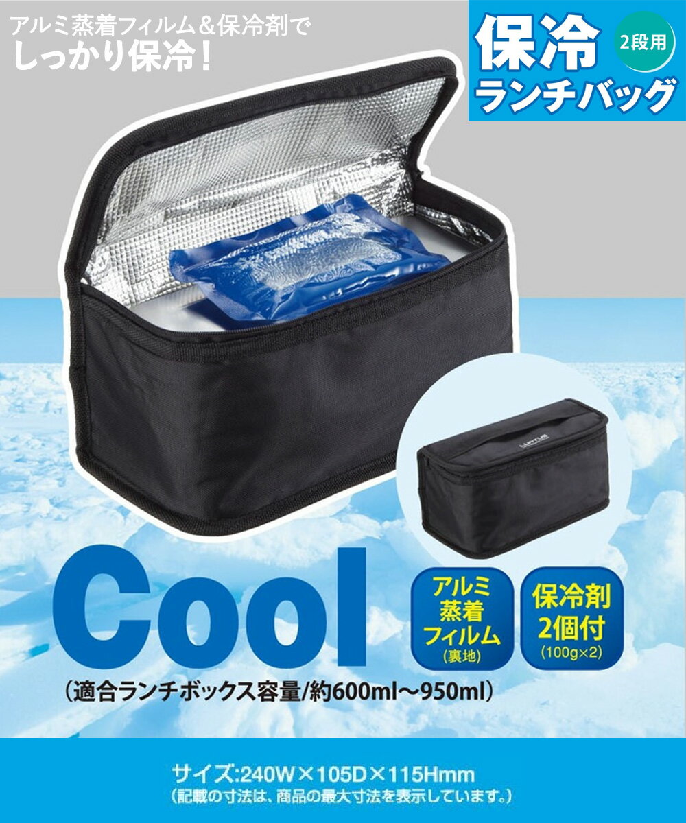 2段用 保冷 ランチバッグ 保冷剤 付 ブラッ...の紹介画像2