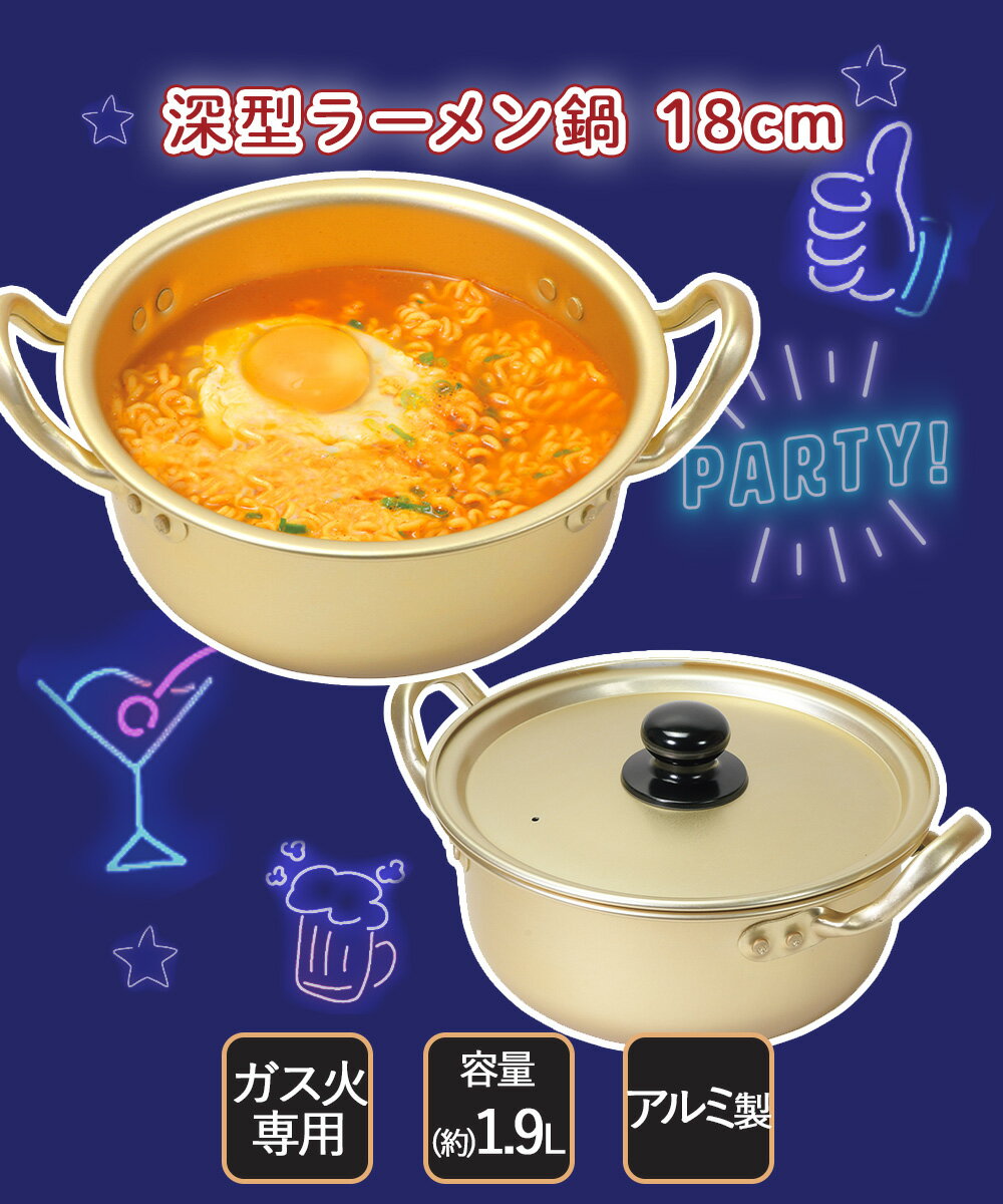 韓国 アルミ ラーメン鍋 深型 18cm ガス火 1人用 軽量 HC-78 韓味家 パール金属 | ...