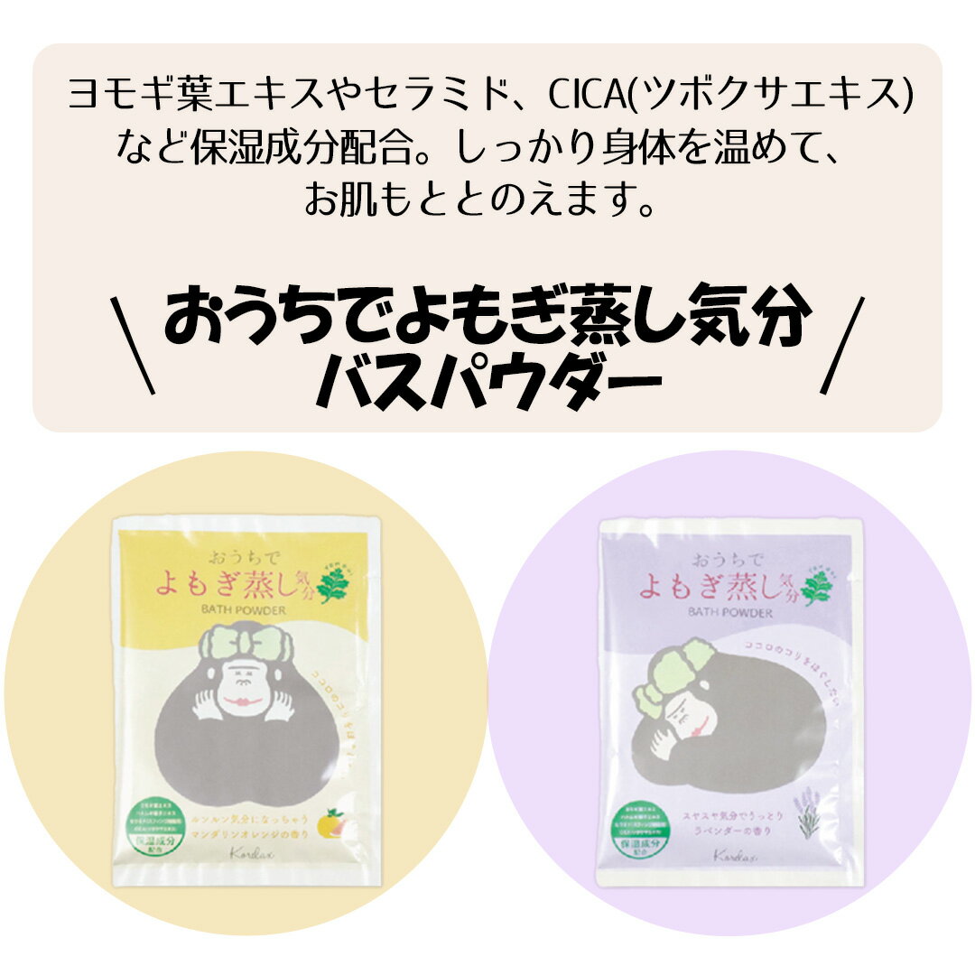 こリラックス おうちでよもぎ蒸し気分 バスパウダー 10袋セット( マンダリン5袋 ラベンダー5袋 入り ) パインクリエイト | 入浴剤 お風呂 リフレッシュ リラックス 入浴 湯船 バスグッズ おうち時間 プレゼント プチギフト 保湿 お肌 浸かる