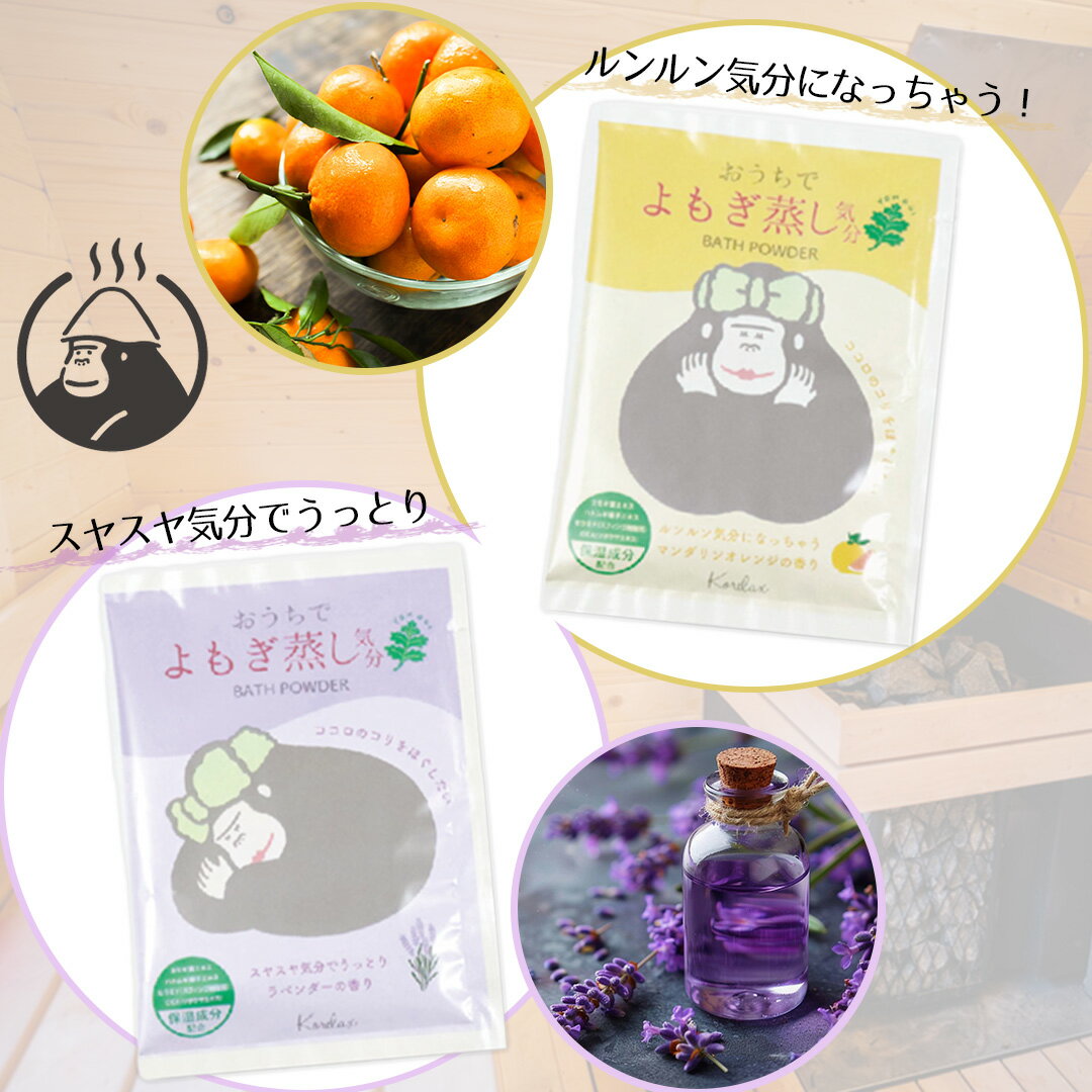 こリラックス おうちでよもぎ蒸し気分 バスパウダー 10袋セット( マンダリン5袋 ラベンダー5袋 入り ) パインクリエイト | 入浴剤 お風呂 リフレッシュ リラックス 入浴 湯船 バスグッズ おうち時間 プレゼント プチギフト 保湿 お肌 浸かる