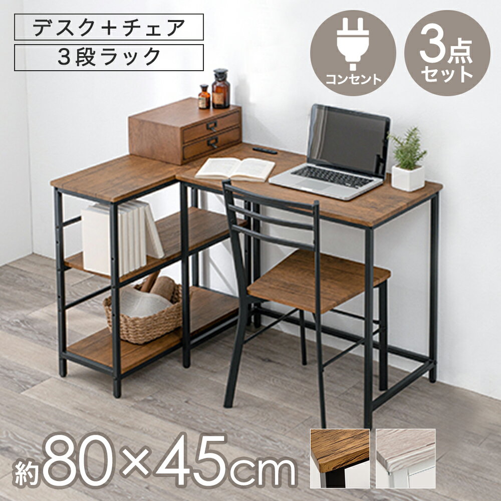 【ポイント10倍 3/29(日)00:00〜3/30(月)23:59まで】 デスクチェア3点セット LDC-4697-3RS | パソコンデスク ワークデスク pcデスク 学習机 チェア パソコンデスク 2口コンセント コンセント オフィスチェアー チェアー 椅子 いす イス 収納 収納ラック ラック パソコン