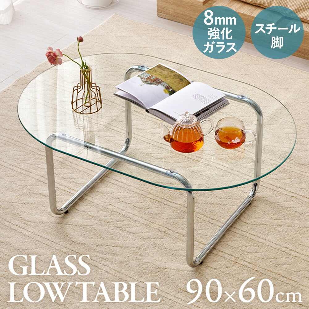 Rakuten - 萩原家具 ローテーブル ガラス 幅90×奥行60×高さ38cm BT-8662 | 萩原 ガラステーブル テーブル ロー 組み立て式 アジャスター付き 透明 キレイ かわいい おしゃれ インテリア スチール脚 シンプル 机 一人暮らし サイズ センターテーブル 楕円 韓国 高級感 スタイリッシュ
