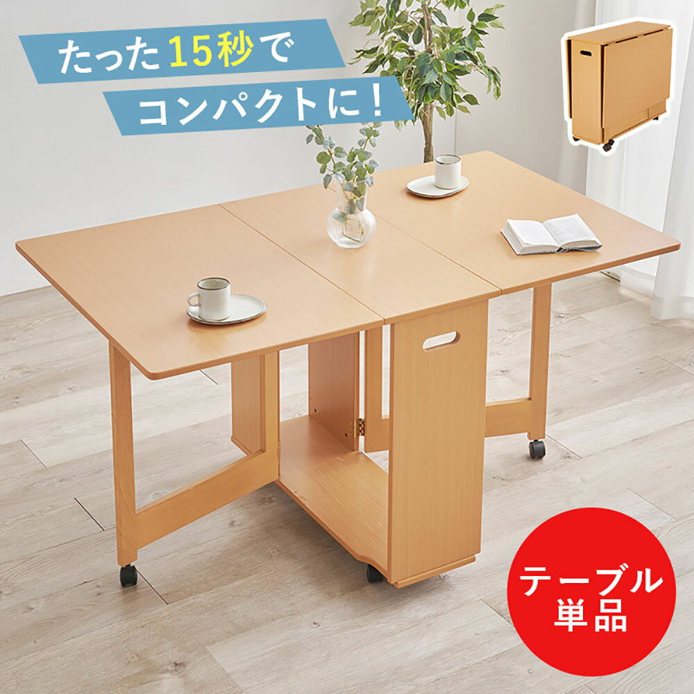 萩原家具 折りたたみ テーブル 単品 組み立て式 VDT-7965T-NA | バタフライテーブル 木製 おりたたみ 140 ダイニング 食事 ダイニングテーブル テーブル単品 折りたたみ式 コンパクト収納 デスク 移動可能 来客時 スペース活用 コンパクト