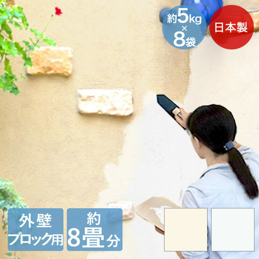 【 ポイント5倍 11/29(土)00:00〜12/1(月)23:59まで 】日本製 簡単 練り済み 漆喰 小分け 外壁 ブロッ..