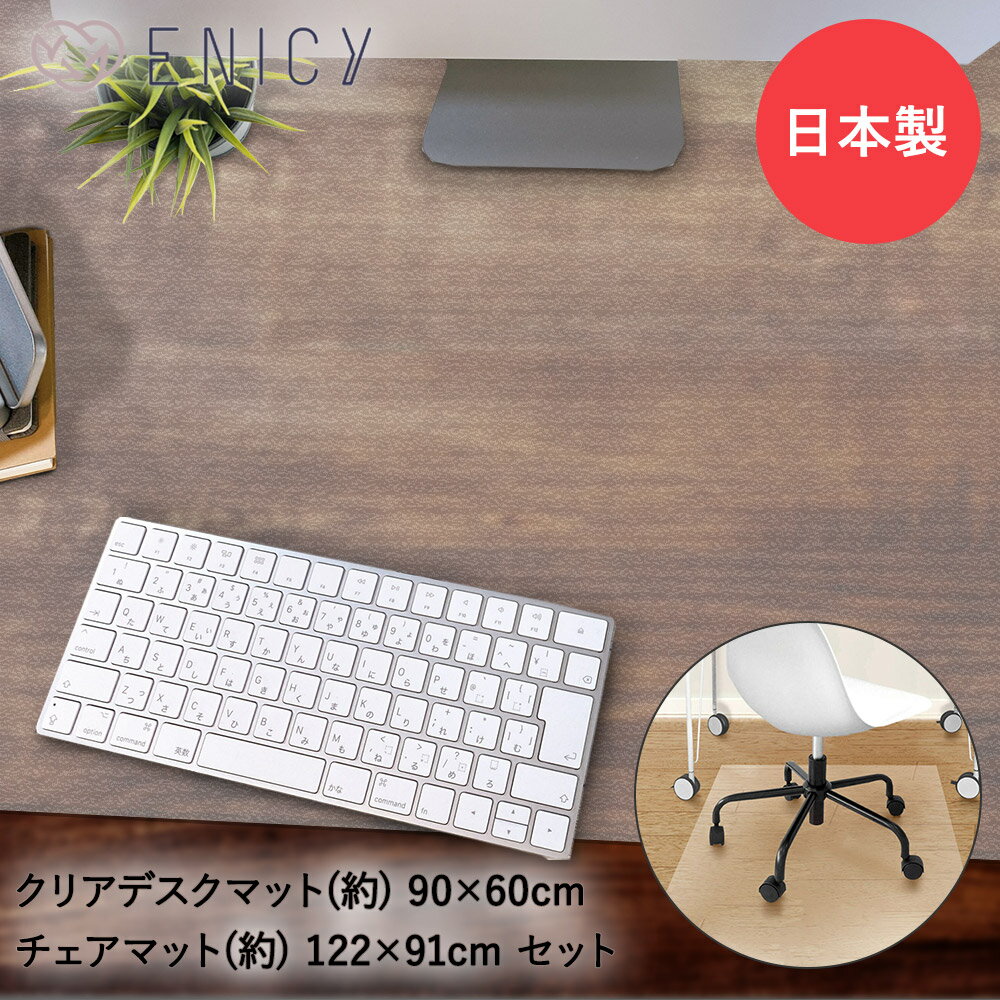 【商品について】 光学マウス対応。光を反射しないマットな質感 が自慢 のデスクマットと フローリング傷防止におすすめ、マットな質感のチェアマットセットです。 ■規格 サイズ：デスクマット：(約)幅90×奥行60×厚さ0.15cm チェアマッ...