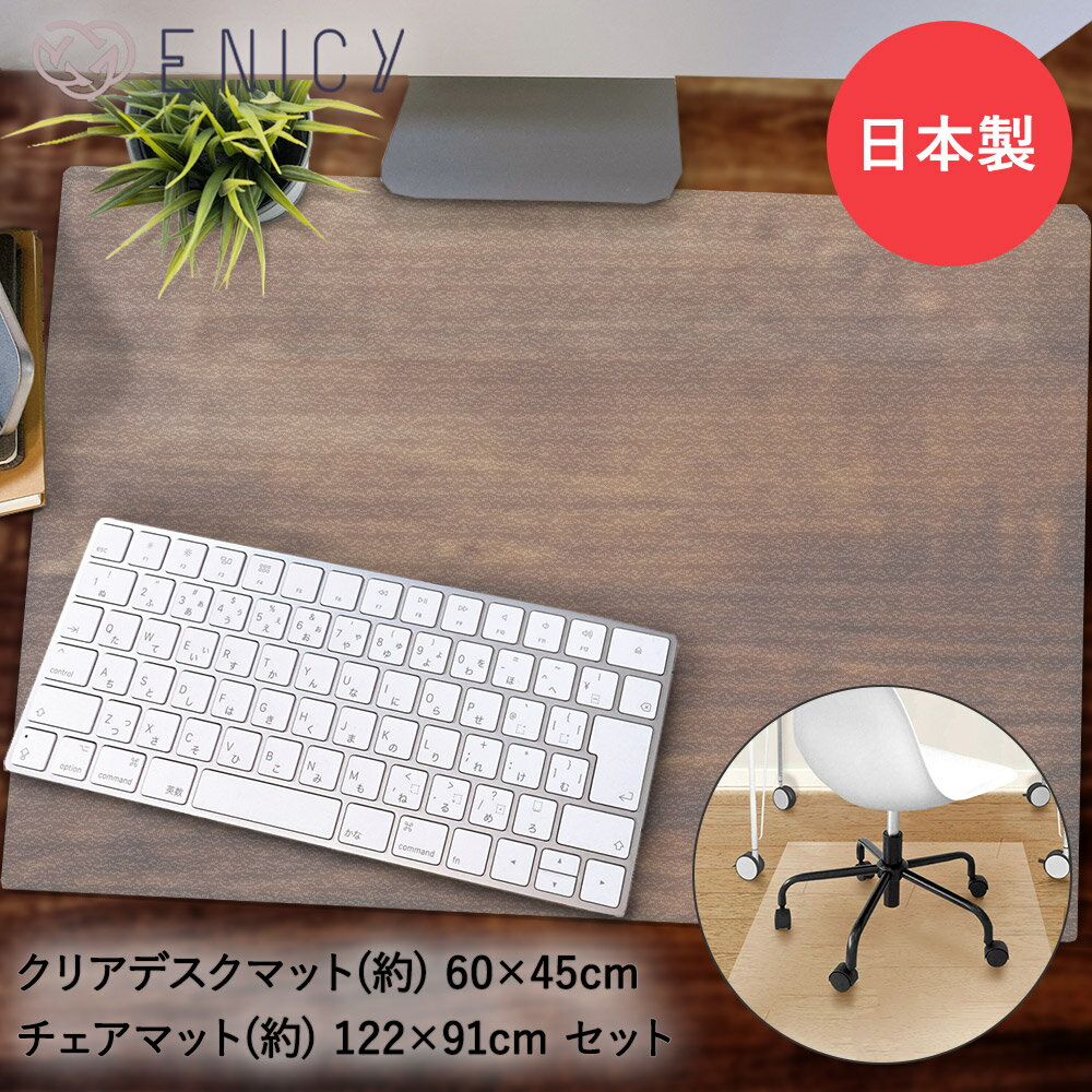 Rakuten - 日本製 デスクマット 透明 60 × 45 cm ＆ チェアマット 122×91 cm × 厚1.5 mm テレワーク用 セット クリア 未来科学 | デスク マット チェア マット 透明マット クリアマット フロアマット フロアシート 傷防止 デスク周り 床保護マット PCマット マウス対応 デスクワーク