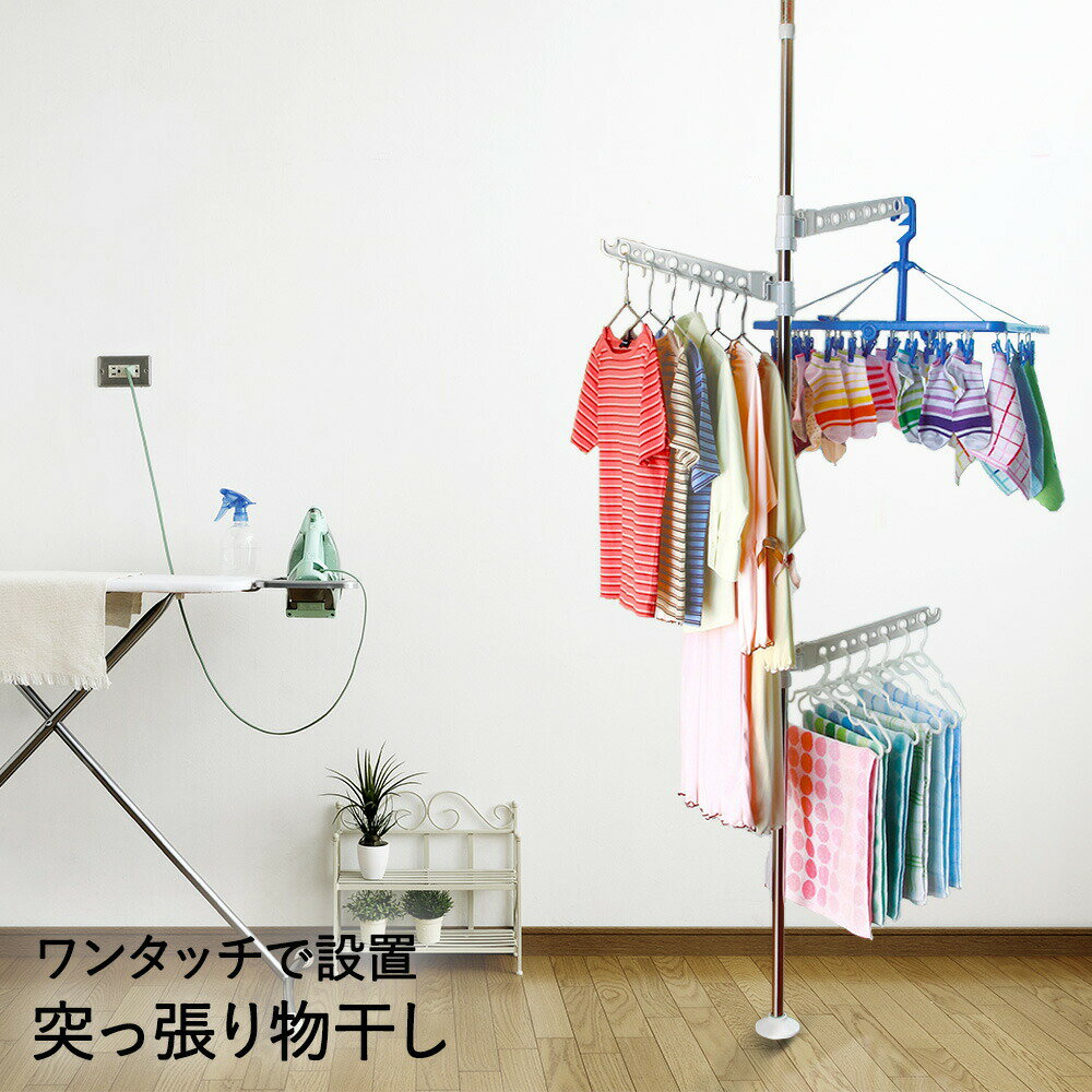 【 エントリーでポイント最大14倍 11/20(木)20:00～11/27(木)1:59まで 】 物干し 突っ張り棒 ワンタッチ 着脱 物干しポール | 部屋干し 縦 室内物干し コンパクト ステンレス 物干し竿 突っ張り ハンガーラック 室内干し ハンガー ポールハンガー 洗濯物干し ポール 洗濯