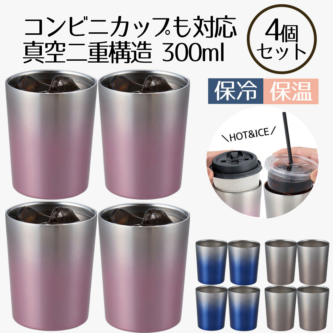 コンビニカップもIN ホット＆アイスグラデーションタンブラー 300ml 4個セット | タンブラー 保温 保冷 コップ カップ グラス マグ ステンレス4個セット | タンブラー おしゃれ かわいい シンプル コーヒー ビール お酒 新生活 ベストコ