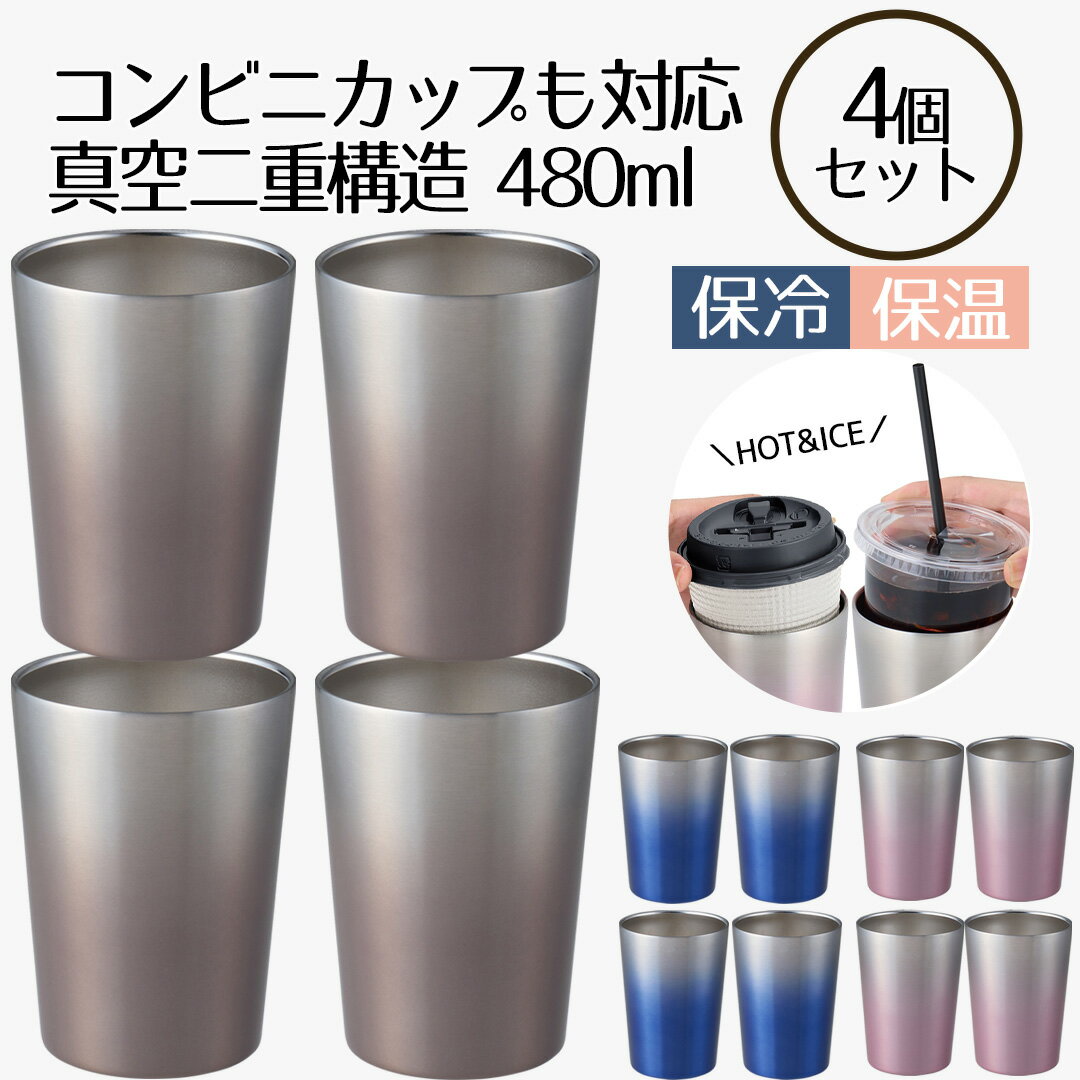Rakuten - コンビニカップもIN ホット＆アイスグラデーションタンブラー 480ml 4個セット | タンブラー 保温 保冷 コップ カップ グラス マグ ステンレス4個セット | タンブラー おしゃれ かわいい シンプル コーヒー ビール お酒 新生活 ベストコ