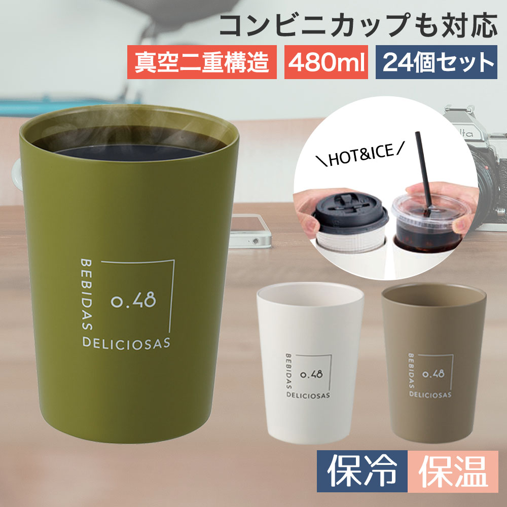 【商品について】保冷、保温に優れた真空二重構造冷たい飲みものを入れても結露しにくく、熱い飲みものを入れても手に熱が伝わりにくいコンビニコーヒーカップのサイズに最適なストレート形状で入れやすい広々設計※カップのサイズ・形状によっては入らない場合がございます。オフィス、アウトドア、車内など様々なシーンで大活躍［規格］セット内容：本体×24サイズ：(約)8.8cm　高さ：12cm重量：(約)190g(1個当たり)容量(約)：480ml(1個当たり)■材質本体内側：ステンレス鋼（内面：セラミック塗膜加工）本体外側：ステンレス鋼（外面：アクリル樹脂塗装）■生産国中国■ご使用にあたっての注意事項・ご使用上の注意を必ずお読みいただき、正しくお使いください。 ・閲覧環境によっては色の出方が異なる場合がございます。