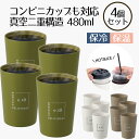 コンビニカップもIN ホット&アイスデザインタンブラー 480ml 4個セット | タンブラー 保温 保冷 コップ カップ グラス マグ ステンレス4個セット ...