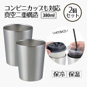 【期間限定 ポイント5倍 8/24(日)20:00〜8/27(水)09:59まで】 タンブラー保冷 コーヒー 380ml コンビニカップもIN ホット&アイス ...