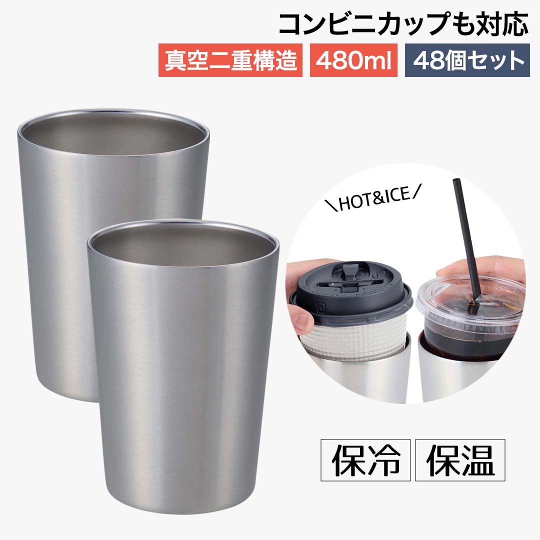 コンビニカップ IN タンブラー 480ml 保温 保冷 48個 セット | コップ カップ グラス マグ ステンレス コンビニコーヒーカップ 入れやすい 広々形状 真空構造 あったか 冷たい キズが目立ちにくい サテン仕上げ おしゃれ かわいい シンプル ビール お酒 新生活 ベストコ