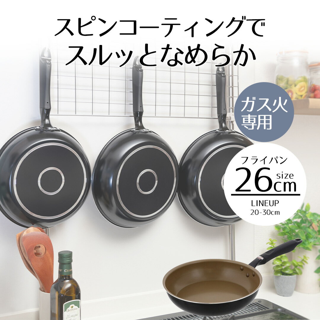 フライパン 26cm LIVPLUS スピンコート ND-2762 ガス火 | 26 ガス火専用 ガスコンロ ガス アルミ アルミニウム 26センチ 握りやすい 調理用品 調理 キッチン 用品 ひとり分 小さめ 小さい 単身 少量 おすすめ 新生活 ベストコ