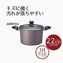 鍋 両手鍋 ih 22 シチューポット 22cm アリエッタネクスト | ガス火 IH対応 オール熱源 22センチ フッ素加工 ガス こびりつきにくい 両手 な...