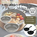 【エントリーポイント5倍7/19(土)20:00〜7/26(土)01:59まで 】 ベストコ MARBLE KITCHEN フライパン セット 2点 セット 2...