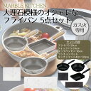 【エントリーポイント5倍7/19(土)20:00〜7/26(土)01:59まで 】 ベストコ MARBLE KITCHEN フライパン 20cm ウォックパン ...