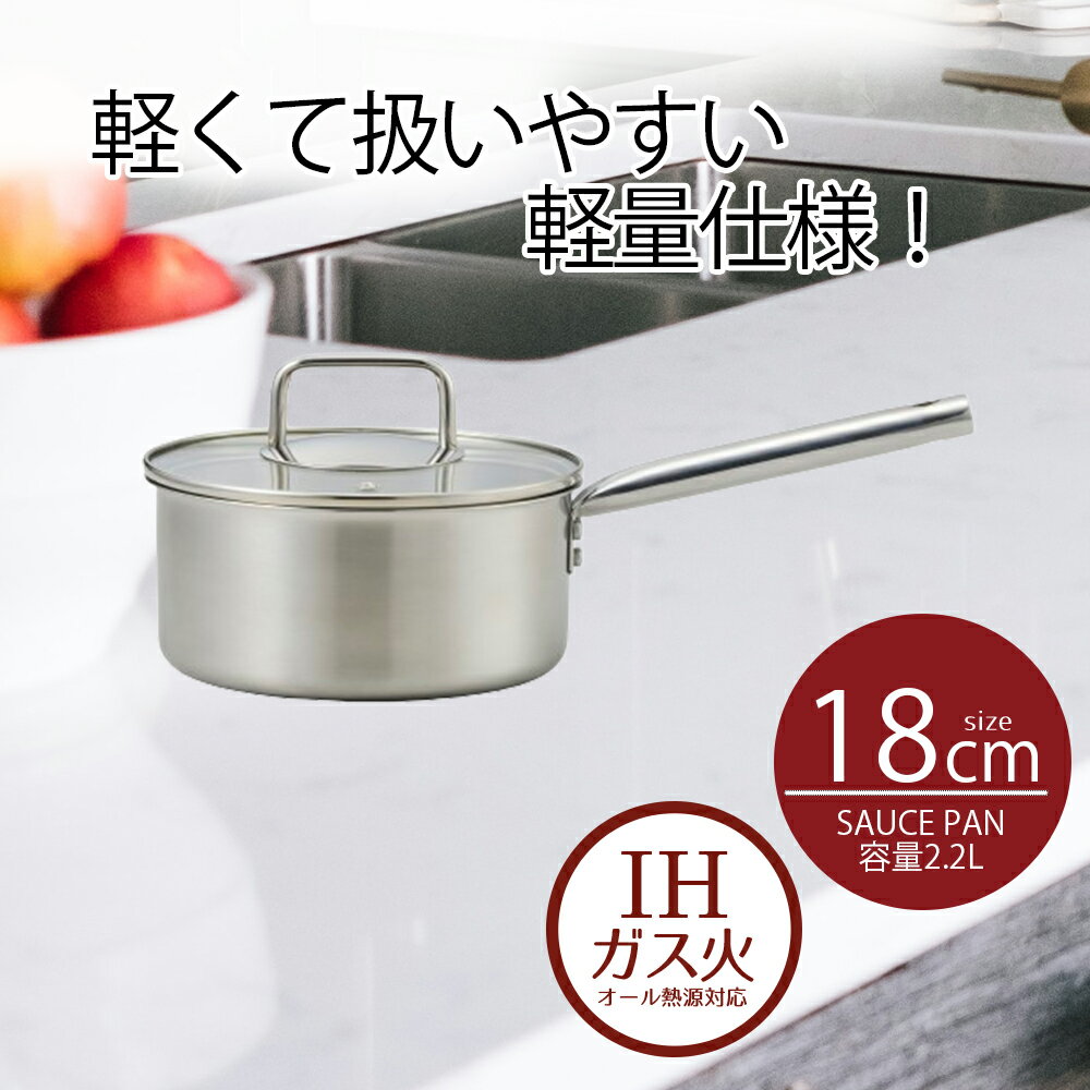 【商品について】軽量仕様なので、女性でも使いやすいです。蓋は料理が見えるガラス蓋仕様です。IH・ガス火を含むオール熱源対応です。■規格サイズ：(約)全長36.4cm×外径19.2cm×内径18cm×高さ14.4cm重量：(約)840g■材質素材　本体：18-8ステンレス鋼　蓋：全面物理強化ガラス　ハンドル・ツマミ：ステンレス■生産国中国■ご使用にあたっての注意事項・ご使用上の注意を必ずお読みいただき、正しくお使いください。 ・閲覧環境によっては色の出方が異なる場合がございます。