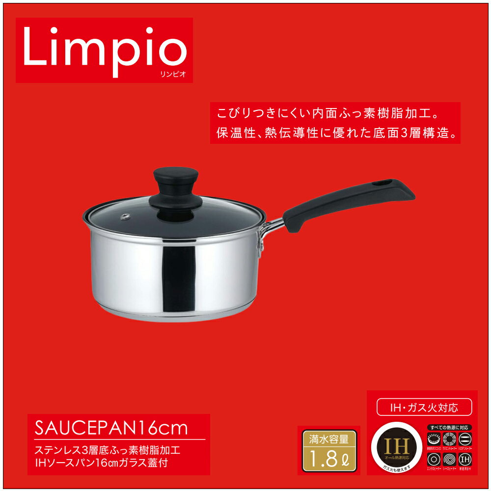 【 ポイント5倍 1/20(火)20:00〜1/20(火)23:59まで 】 片手鍋 16cm IH対応 リンピオ | 3層底ガラス蓋付..