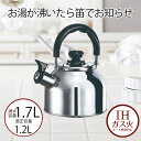 やかん ケトル 笛吹き 1.7 笛吹きケトル | 1.7L エテルノステンレス 1.7リットル IH ガス火 オール熱源 直火 やかん 笛吹 音が鳴る 注ぎやす...
