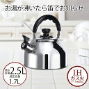 やかん ケトル 笛吹き 2.5 笛吹きケトル | 2.5L エテルノステンレス 2.5リットル IH ガス火 オール熱源 直火 やかん 笛吹 音が鳴る 注ぎやす...