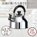 やかん ケトル 笛吹き 3.7 笛吹きケトル | 3.7L エテルノステンレス 3.7リットル IH ガス火 オール熱源 直火 やかん 笛吹 音が鳴る 注ぎやす...