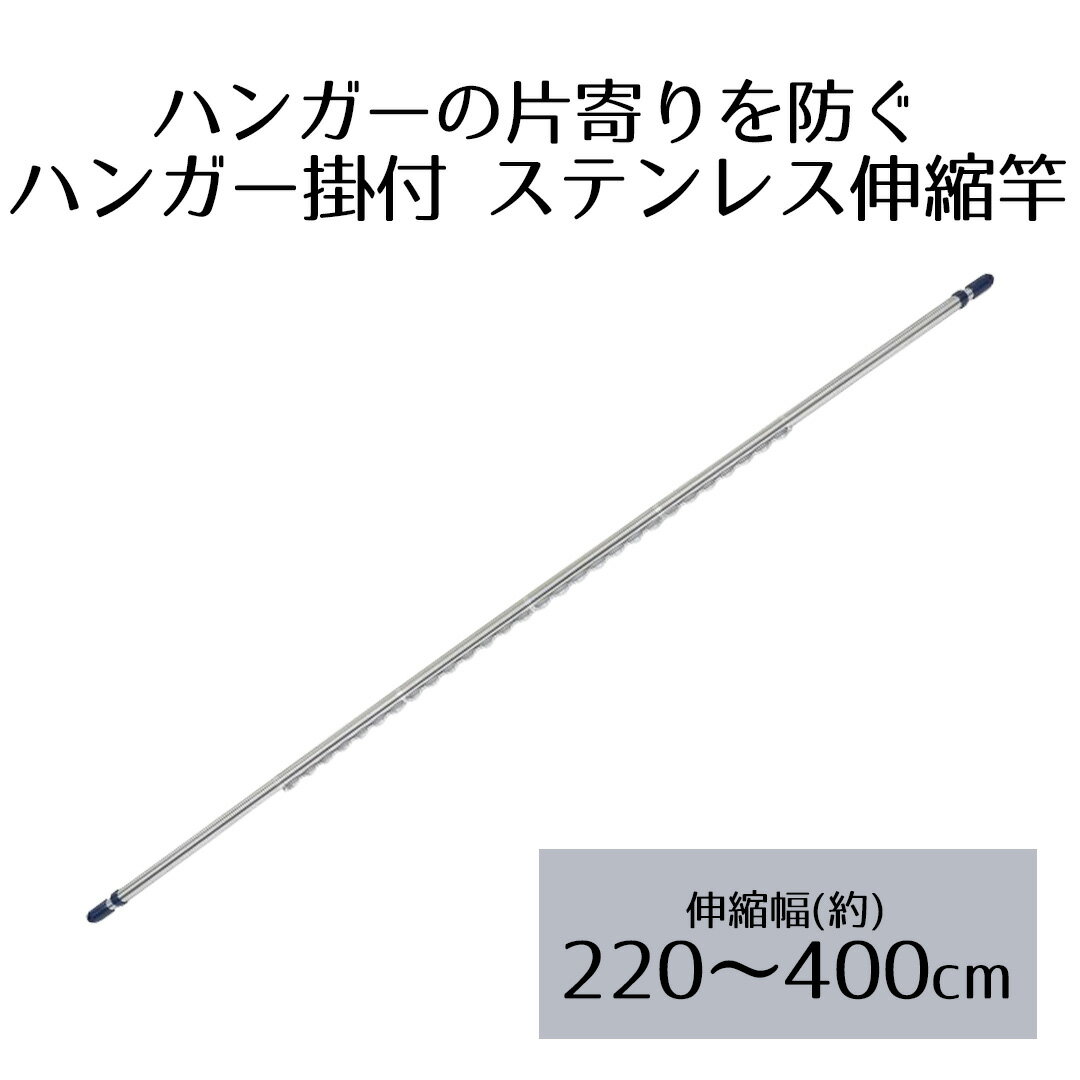 【商品について】丈夫で耐久性に優れたステンレス製の伸縮竿です。ひも通し穴付きだから風が吹いても安心です。両端が伸縮できます。伸縮スムーズで丈夫な構造です。ハンガーの片寄りを防ぐハンガー掛付です。■規格サイズ：(約)3.4×4.5×220〜400cm重量：(約)1.65kg■材質材質：パイプ部：ステンレス巻きスチールパイプ　樹種部：ナイロン、ABS樹脂■生産国中国■ご使用にあたっての注意事項・ご使用上の注意を必ずお読みいただき、正しくお使いください。 ・閲覧環境によっては色の出方が異なる場合がございます。