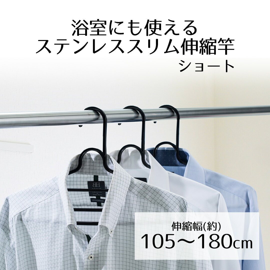 浴室用 伸縮式もの干し竿 幅105〜180cm | 耐荷重5kgまで 洗濯物 ステンレス サビに強い 浴室乾燥 洗濯 ..
