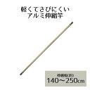 アルミ 伸縮竿 2.5m NY-140 ベストコ | ベランダ 室内物干し 物干し 屋外 部屋干し 洗濯 アルミ 物干し竿 室内 コンパクト 延長 物干 ポール...