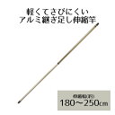 アルミ継ぎ足し伸縮竿 2.5m NY-150 ベストコ | ベランダ 室内物干し 物干し 屋外 部屋干し 洗濯 アルミ 物干し竿 室内 コンパクト 延長 物干 ...