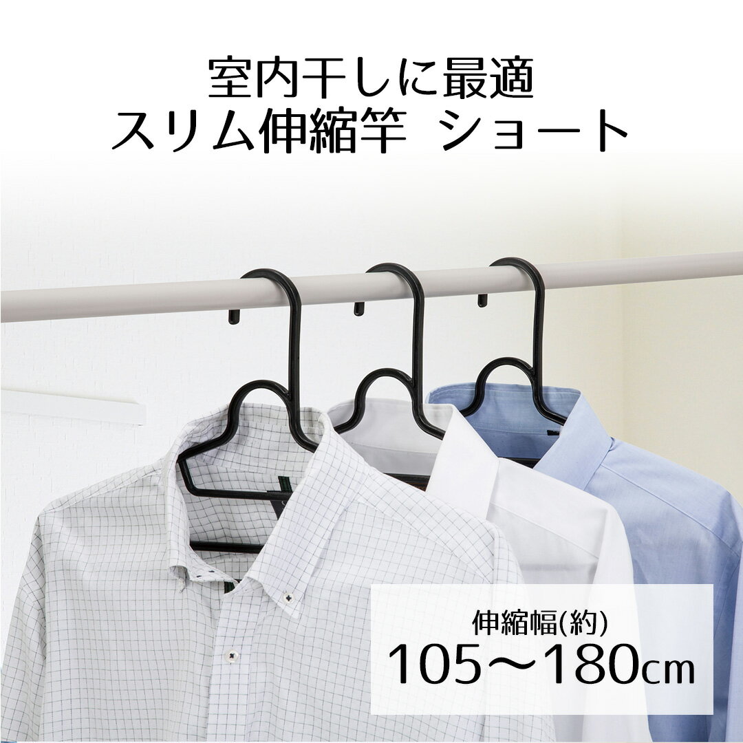 室内用 物干し竿 スリム 伸縮竿 ショート 1.8m ホワイト | 白い物干し竿 伸縮物干し竿 ものほし ミニ 細径 軽量 部屋干し 室内 コンパクト 白 シンプル