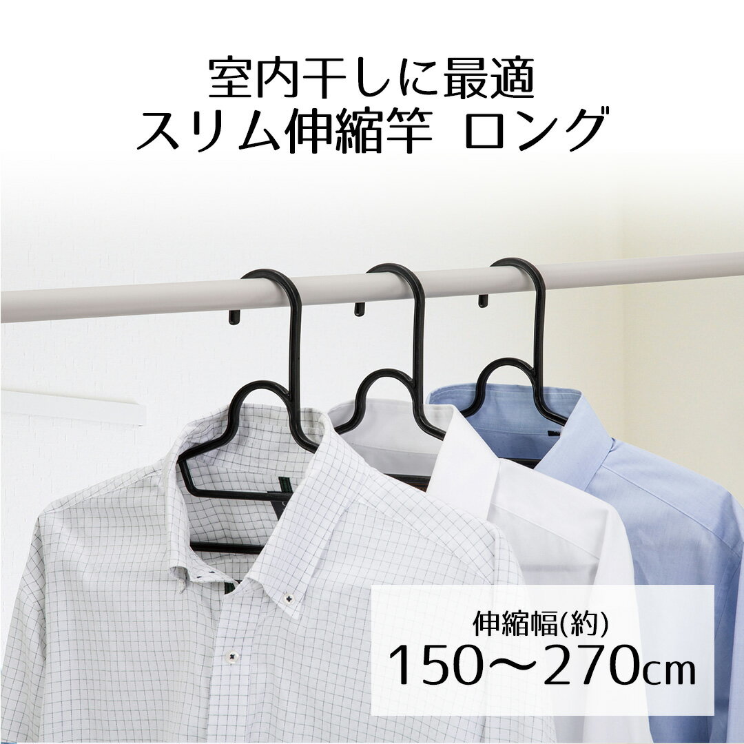 室内用 物干し竿 スリム 伸縮竿 ロング 2.7m ホワイト | 白い物干し竿 伸縮物干し竿 ものほし ミニ 細径 軽量 部屋干し 室内 コンパクト 白 シンプ...