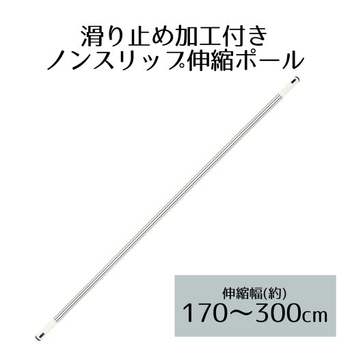 ノンスリップ伸縮竿 3.0m | ベランダ 室内物干し 物干し 屋外 部屋干し 洗濯 物干し竿 室内 物干 ポール 竿 洗濯ポール 物干しざお もの干し マンション 物干竿 洗濯干し 室内干し 3.0m 伸縮 ものほしさお 洗濯竿 外干し 洗濯物 ノンスリップ伸縮竿 3.0m | ベランダ 室内物干し 物干し 屋外 部屋干し 洗濯 物干し竿 室内 物干 ポール 竿 洗濯ポール 物干しざお もの干し マンション 物干竿 洗濯干し 室内干し 3.0m 伸縮 ものほしさお 洗濯竿 外干し 洗濯物