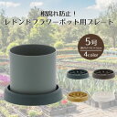 【エントリーポイント5倍7/19(土)20:00~7/26(土)01:59まで 】 レドンドフラワーポット用 根腐れ防止 プレート5号 ベストコ | 受け皿 鉢皿 受皿 プレート 鉢受け皿 水受け ソーサー 植木鉢用皿 植木鉢用 プラスチック 丸 5号鉢用 プラ鉢 花