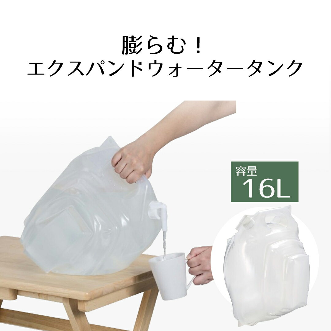 折りたたみ ウォータータンク 16L | コック付き 水 タンク 16リットル 災害 防災グッズ 飲料水 給水袋 ポリタンク 給水 給水タンク 折り畳み 防災 アウトドア キャンプ 大容量 水タンク ウォーターバッグ 貯水タンク ウォータージャグ 防災用品 備蓄 熱中症対策