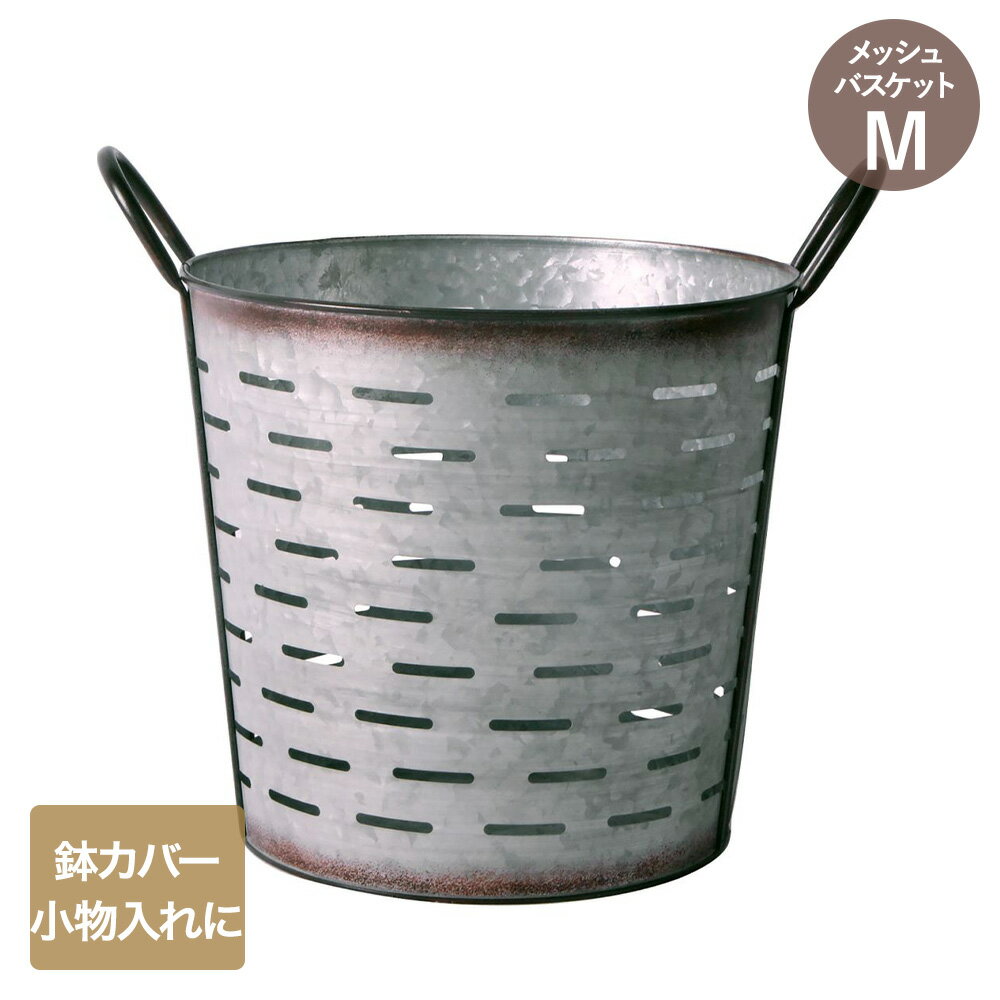 【 エントリーでポイント最大10倍 11/16(日)00:00～11/16(日)23:59まで 】アンティーク メッシュ バスケット Mサイズ NE-723 LIVPLUS | 鉢カバー おしゃれ メッシュ ガーデニング ポット 入れ物 ヴィンテージ風 ブリキ カバー 園芸 卓上 観葉植物カバー 置