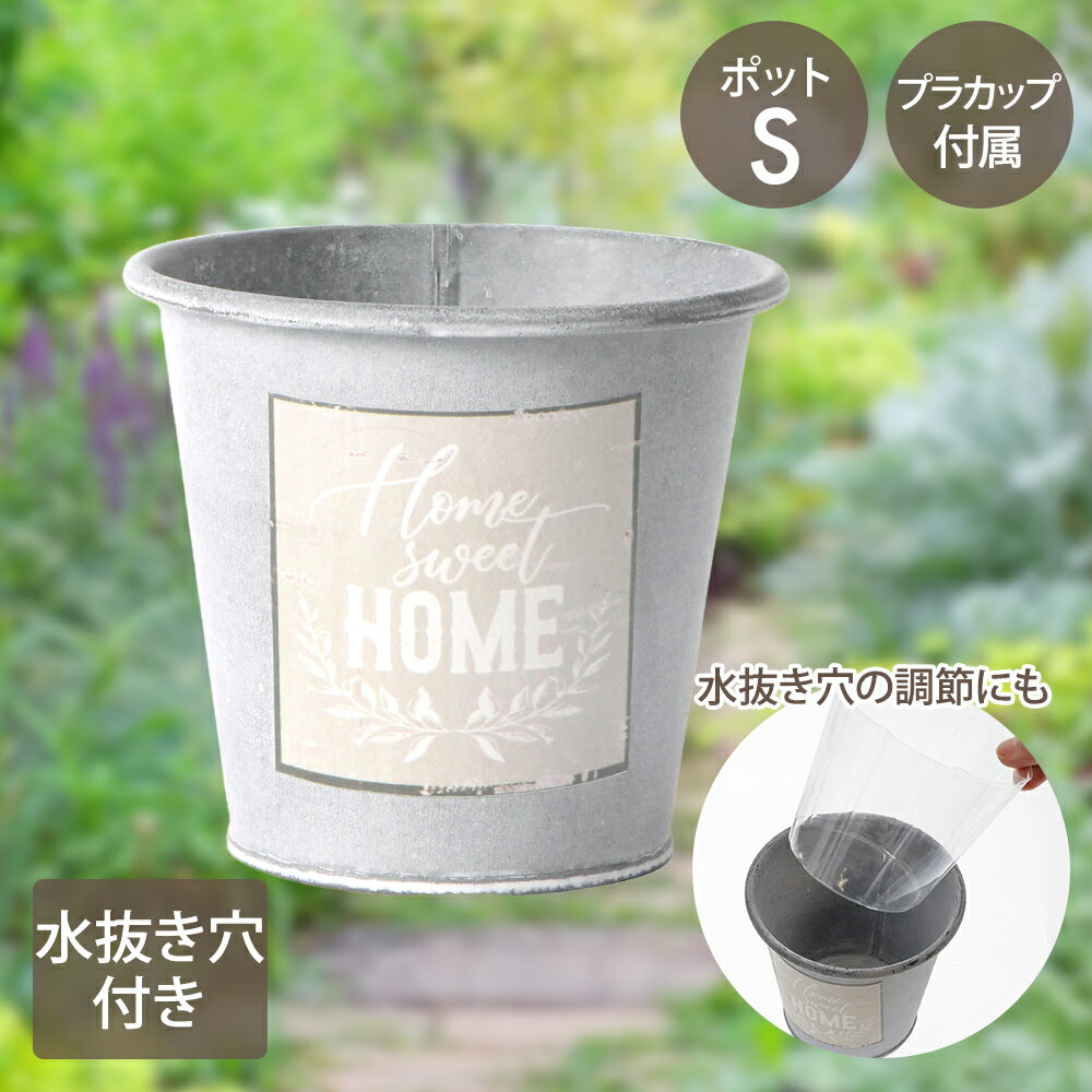 ホーム スウィート ポット Sサイズ カップ付 NE-761 LIVPLUS | プランター おしゃれ 寄せ植え 植木鉢 ..