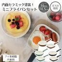 【エントリーポイント5倍7/19(土)20:00〜7/26(土)01:59まで 】 LIV PLUS セラミック ミニフライパン 16cm & ミニグリルパン ...